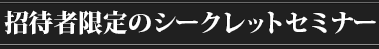 招待者限定のシークレットセミナー