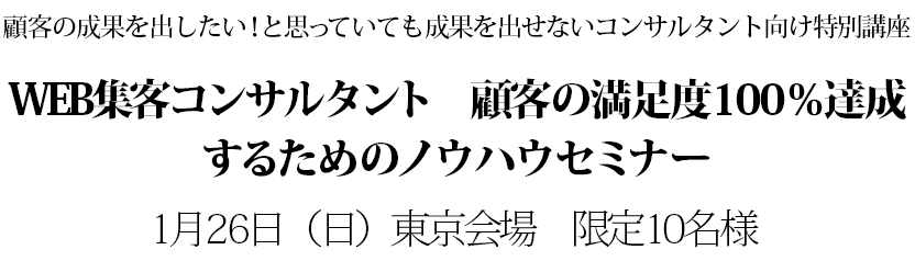 WEB集客コンサルタント 顧客の満足度100%達成するためのノウハウセミナー