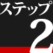 ステップ2