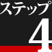 ステップ4
